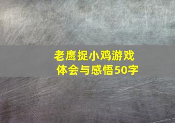 老鹰捉小鸡游戏体会与感悟50字