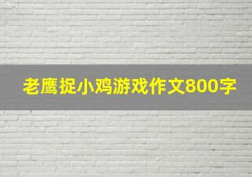 老鹰捉小鸡游戏作文800字