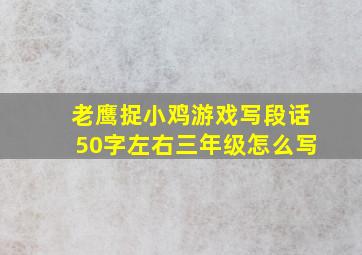 老鹰捉小鸡游戏写段话50字左右三年级怎么写