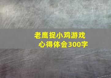 老鹰捉小鸡游戏心得体会300字