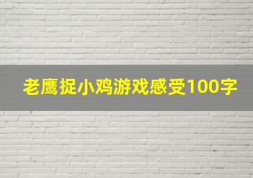 老鹰捉小鸡游戏感受100字