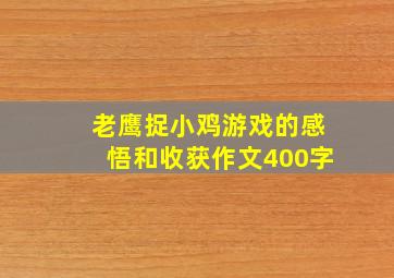 老鹰捉小鸡游戏的感悟和收获作文400字