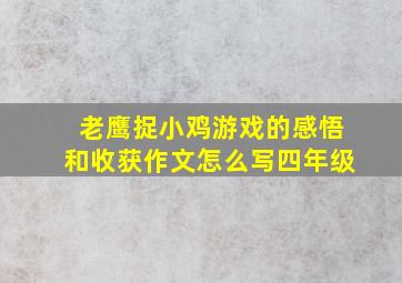 老鹰捉小鸡游戏的感悟和收获作文怎么写四年级