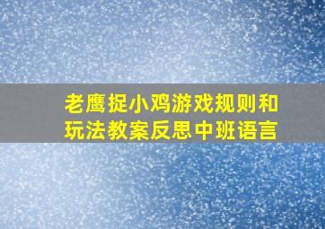 老鹰捉小鸡游戏规则和玩法教案反思中班语言