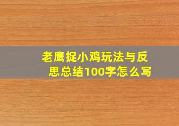 老鹰捉小鸡玩法与反思总结100字怎么写