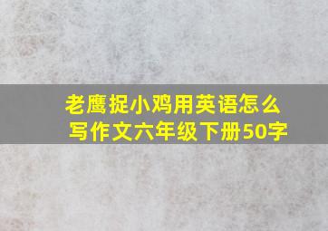 老鹰捉小鸡用英语怎么写作文六年级下册50字