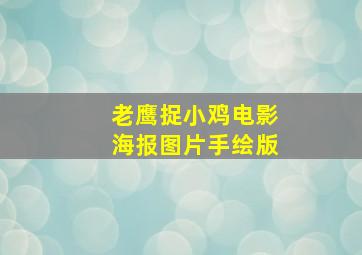 老鹰捉小鸡电影海报图片手绘版