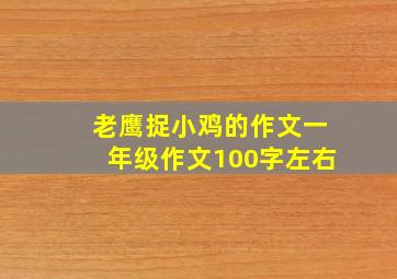 老鹰捉小鸡的作文一年级作文100字左右