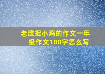 老鹰捉小鸡的作文一年级作文100字怎么写