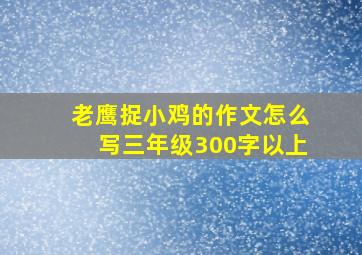 老鹰捉小鸡的作文怎么写三年级300字以上