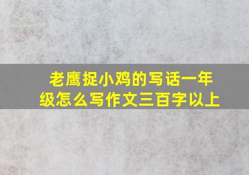 老鹰捉小鸡的写话一年级怎么写作文三百字以上