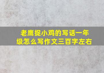 老鹰捉小鸡的写话一年级怎么写作文三百字左右