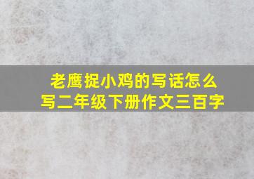 老鹰捉小鸡的写话怎么写二年级下册作文三百字