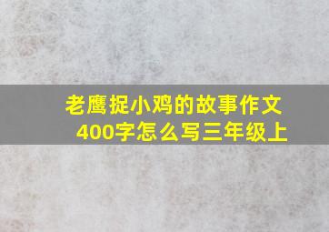 老鹰捉小鸡的故事作文400字怎么写三年级上