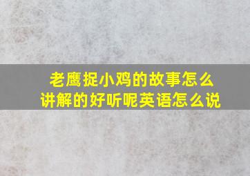 老鹰捉小鸡的故事怎么讲解的好听呢英语怎么说