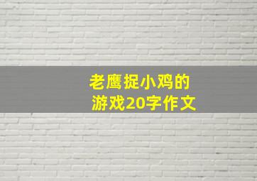 老鹰捉小鸡的游戏20字作文