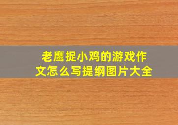 老鹰捉小鸡的游戏作文怎么写提纲图片大全