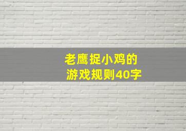 老鹰捉小鸡的游戏规则40字