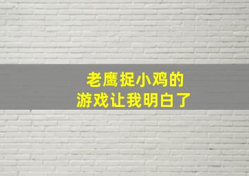 老鹰捉小鸡的游戏让我明白了