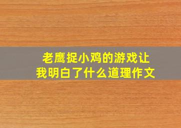 老鹰捉小鸡的游戏让我明白了什么道理作文