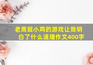 老鹰捉小鸡的游戏让我明白了什么道理作文400字