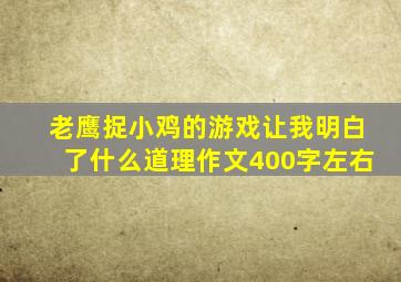 老鹰捉小鸡的游戏让我明白了什么道理作文400字左右