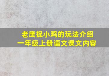 老鹰捉小鸡的玩法介绍一年级上册语文课文内容