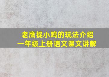 老鹰捉小鸡的玩法介绍一年级上册语文课文讲解