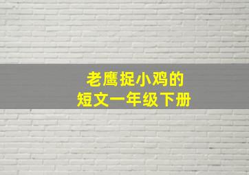 老鹰捉小鸡的短文一年级下册