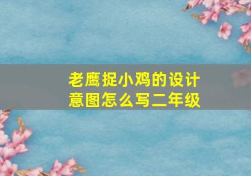 老鹰捉小鸡的设计意图怎么写二年级