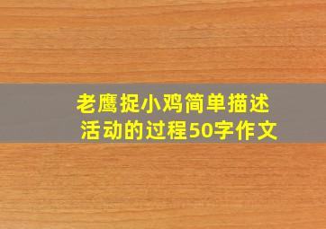 老鹰捉小鸡简单描述活动的过程50字作文