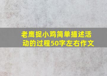 老鹰捉小鸡简单描述活动的过程50字左右作文