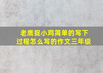 老鹰捉小鸡简单的写下过程怎么写的作文三年级