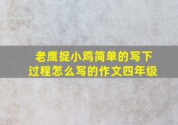 老鹰捉小鸡简单的写下过程怎么写的作文四年级