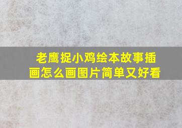 老鹰捉小鸡绘本故事插画怎么画图片简单又好看