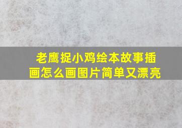 老鹰捉小鸡绘本故事插画怎么画图片简单又漂亮