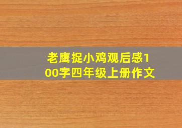 老鹰捉小鸡观后感100字四年级上册作文