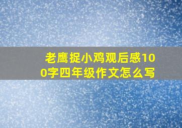 老鹰捉小鸡观后感100字四年级作文怎么写