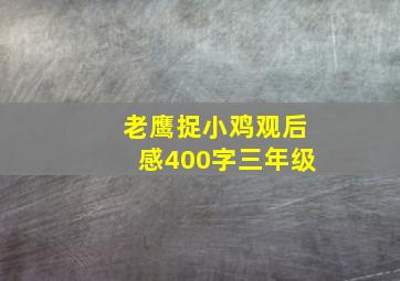 老鹰捉小鸡观后感400字三年级