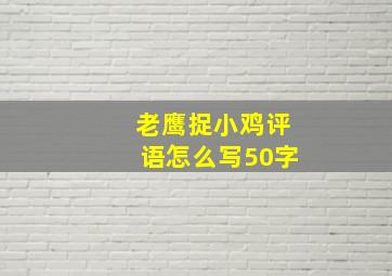 老鹰捉小鸡评语怎么写50字