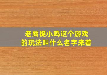 老鹰捉小鸡这个游戏的玩法叫什么名字来着