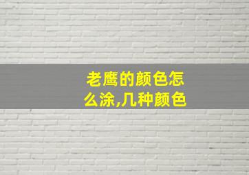 老鹰的颜色怎么涂,几种颜色