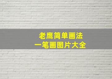 老鹰简单画法一笔画图片大全