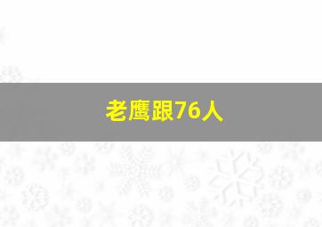 老鹰跟76人