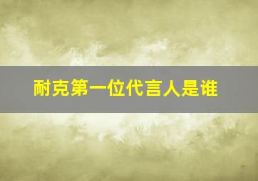 耐克第一位代言人是谁