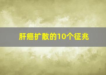 肝癌扩散的10个征兆