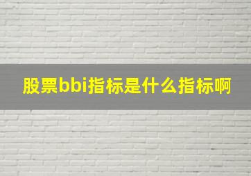 股票bbi指标是什么指标啊