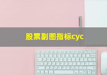 股票副图指标cyc