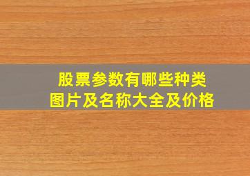 股票参数有哪些种类图片及名称大全及价格