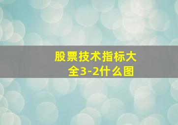 股票技术指标大全3-2什么图